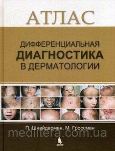 Шнайдерман П., Гроссман М. Дифференциальная диагностка в дерматологии. Атлас 2017 год 1068761712 фото