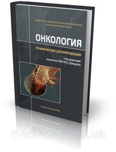 Давыдов М.И. Онкология. Клинические рекомендации 4-е издание дополненное 2018 год 884433 фото