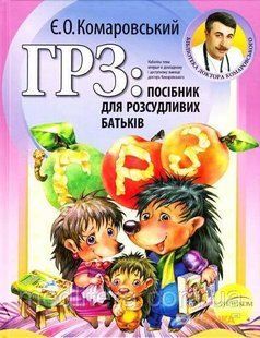 Комаровський Є.Про. ГРЗ: посібник для розсудливих батьків 787897 фото