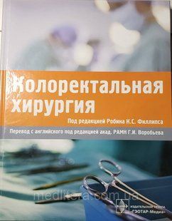 Филлипс Р.К.С. Колоректальная хирургия Руководство для проктолога, хирурга
пер с англ под ред Воробьева 604629917 фото
