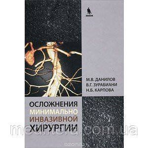 Данилов М. В. Ускладнення мінімально інвазивної хірургії 186690486 фото