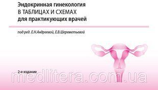 Ендокринна гінекологія в таблицях та схемах для практикуючих лікарів Андрєєва, Шереметьєва 2020 м (на пружині) 12899 фото