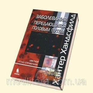 Хансфилд Х. Захворювання, що передаються статевим шляхом 11658 фото