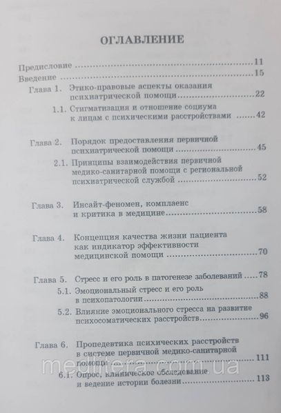 Педак А. А. Психічні та психосоматичні розлади в клініці лікаря загальної практики - сімейної медицини 90601164 фото