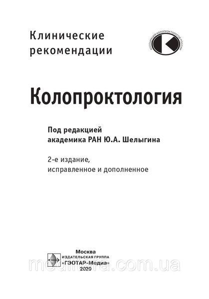 Шелыгин Ю.А. Колопроктология. Клинические рекомендации 2020 год 16136 фото