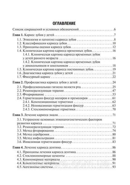 Технологии профилактики и лечения кариеса зубов у детей : учебное пособие / Л. П. Кисельникова, Т. Е. Зуева NF0018825 фото