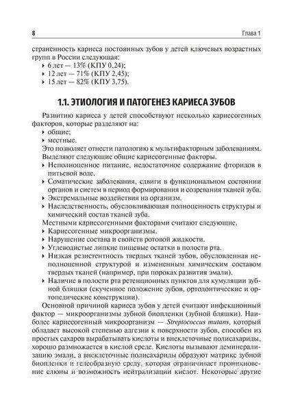 Технологии профилактики и лечения кариеса зубов у детей : учебное пособие / Л. П. Кисельникова, Т. Е. Зуева NF0018825 фото
