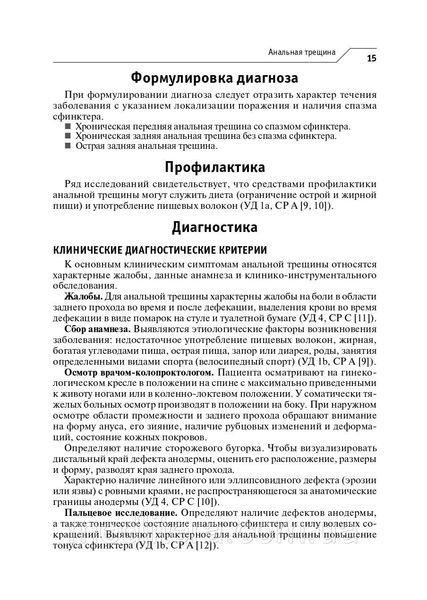 Шелыгин Ю.А. Колопроктология. Клинические рекомендации 2020 год 16136 фото