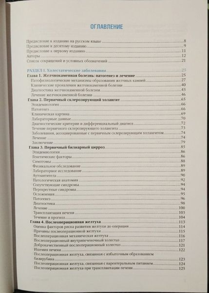 Хвороби печінки по Шиффу Вірусні гепатити та холестатичні захворювання 8766555333дд фото