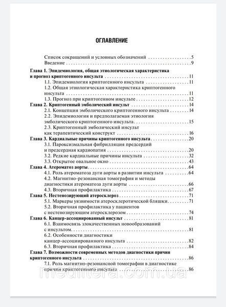 Кулеш Криптогенный инсульт. Руководство 2020г 87655н фото