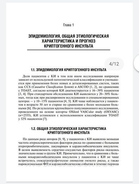 Кулеш Криптогенный инсульт. Руководство 2020г 87655н фото