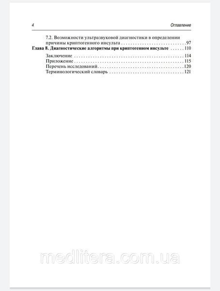 Кулеш Криптогенный инсульт. Руководство 2020г 87655н фото