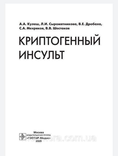 Кулеш Криптогенный инсульт. Руководство 2020г 87655н фото