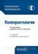 Шелыгин Ю.А. Колопроктология. Клинические рекомендации 2020 год 16136 фото 1