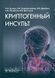 Кулеш Криптогенный инсульт. Руководство 2020г 87655н фото 1