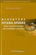 Трухан Д.И. Изменение органа зрения при заболеваниях внутренних органов 258 фото