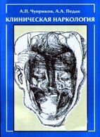 Чуприков А. П., Педак A. A. Клінічна наркологія 90613223 фото