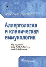 Р. М. Хаїтова, Н.І. Ільїної. Алергологія та клінічна імунологія. Клінічні рекомендації 2019 рік 875 фото