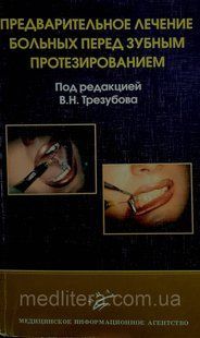 Трезубов Ст. Н. Попереднє лікування хворих перед зубним протезуванням: Навчальний посібник 11247 фото