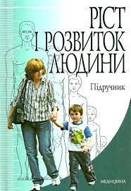 Тарасюк В. С. Ріст і розвиток людини 11724 фото