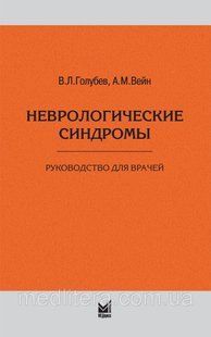 Голубев В.Л., Неврологические синдромы 7-е издание дополненное 66 фото