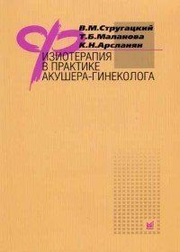 Стругацкий В.М., Маланова Т.Б., Арсланян К.Н. Физиотерапия в практике акушера-гинеколога 11132 фото