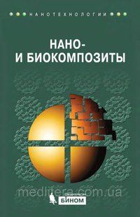 Нано - і биокомпозиты, Лау А. К.-Т., Хуссейн Ф., Лафди X. 12900 фото
