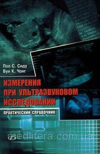 Підлогу С. Сіду, Вуі К. Чонг Вимірювання при ультразвуковому дослідженні 11778 фото