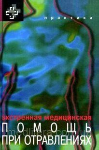 Хоффман Р., Нельсон Л., Хауланд М.-Э. Экстренная медицинская помощь при отравлениях 11606 фото