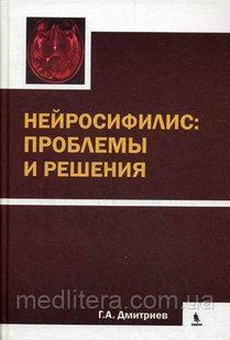 Дмитрієв Р. А. Нейросифіліс: проблеми та рішення 554473157 фото