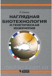 Рольф Шмід: Наочна біотехнологія та генетична інженерія 97146655 фото