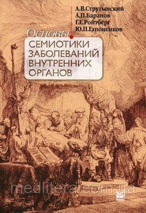 Струтынский, Баранов Основи семіотики захворювань внутрішніх органів (+DVD) 2021 рік 13-е вид. допов 11314 фото