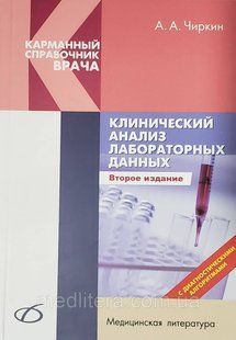 Чиркин А. А. Клінічний аналіз лабораторних даних 2019 рік 12192 фото