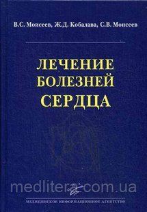 Кобалава Ж, Моисеев В, Моисеев С Лечение болезней сердца Руководство по кардиологии 712334970 фото