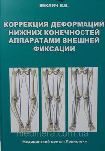 Веклич. Коррекция деформаций нижних конечностей аппаратами внешней фиксации 2016р фото