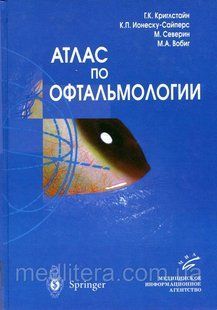 Криглстайн Р. К. Атлас з офтальмології 12129 фото