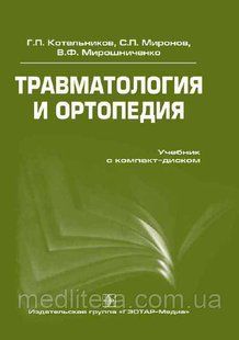 Котельников Р. П., Миронов С. П., Мірошниченко В. Ф. Травматологія та ортопедія + CD. Підручник 44 фото
