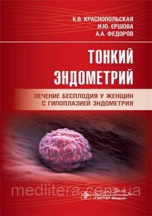 Тонкий ендометрій. Лікування безпліддя в жінок із гіпоплазією ендометрія/К. В. Червонопольська, І. Ю. Єршова NF0016154 фото