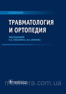 Травматологія та ортопедія: підручник / К. А. Єгіазаряна, В. В. Сиротіна. 2019 рік 12835 фото