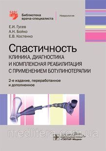 Гусєв Е. І. Спастичність. Клініка, діагностика і комплексна реабілітація з застосуванням ботулинотерапии 2020 р х976 фото