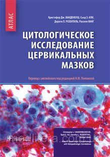 Ванденбуш К. Дж. Цитологічне дослідження цервікальних мазків. Атлас. 2018 рік 646600017 фото