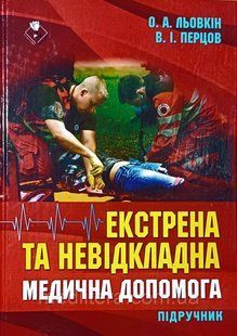 Екстрена та невідкладна медична допомога&raquo; автори O.A. Льовкін, В.І. Перцов (чб) чорно білі фото