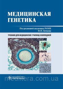 Бочкова Медична генетика. Підручник 2021 88765у фото