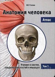 Сапіна, Анатомія людини. Атлас. Том 1 Вчення про кістках, з'єднаннях кісток і м'язах 99410 фото