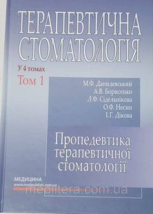 Данилевський Терапевтична стоматологія: Том 1 4-те видання Пропедевтика терапевтичної стоматології 2020р 248846 фото