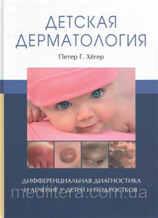 Петер Р. Хегер. Дитяча дерматологія. Диференціальна діагностика та лікування у дітей та підлітків 11659 фото