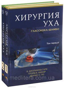 Гуля Е. Дж. Хірургія вуха Гласскока-Шамбо (2 томах) 1021608 фото