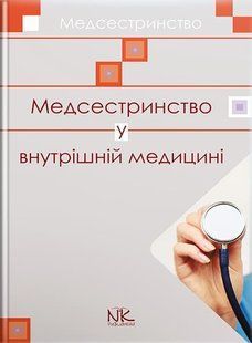 Медсестринство у внутрішній медицині Шегедин М. Д. Безкоровайна У.Ю. 2020 рік 098222н фото