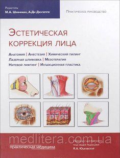 Юцковская Я.А. Эстетическая коррекция лица: практическое руководство 1068763591 фото