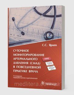 Ярцев С.С. Суточное мониторирование артериального давления (СМАД) в повседневной практике врача 2022 год 765444 фото